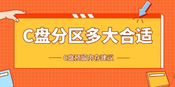 c盤分區(qū)多大合適 c盤預(yù)留內(nèi)存建議