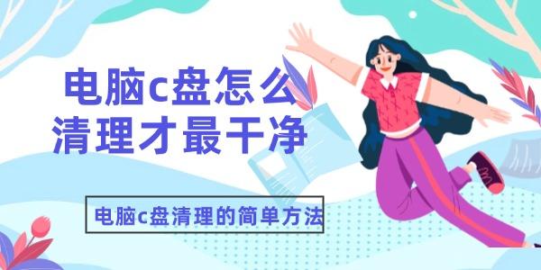 電腦c盤怎么清理才最干凈