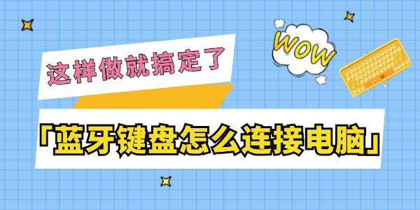 藍牙鍵盤怎么連接電腦 這樣做就搞定了