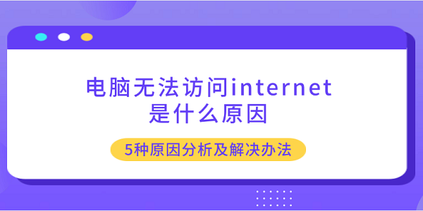 電腦無(wú)法訪問(wèn)internet是什么原因 5種原因分析及解決辦法