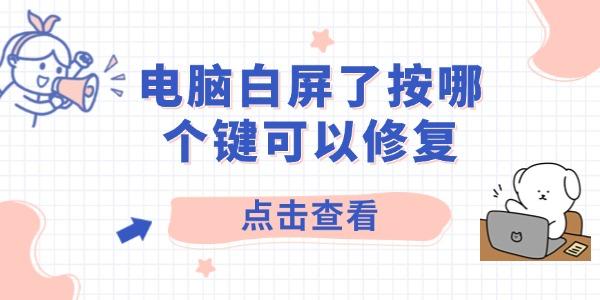 電腦白屏了按哪個鍵可以修復 電腦白屏的解決方法