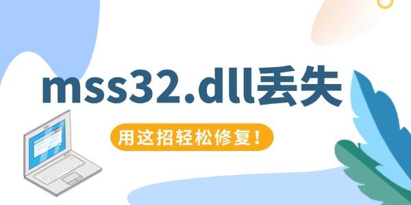 mss32.dll丟失怎么辦 用這招輕松修復(fù)！