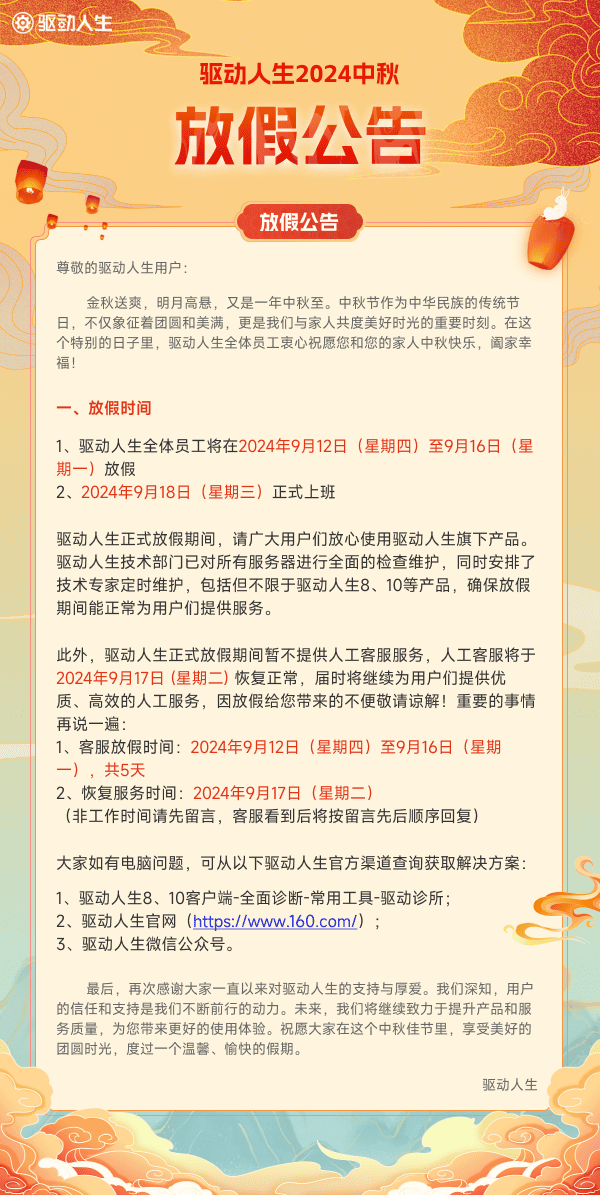 驅(qū)動(dòng)人生2024年中秋節(jié)放假公告