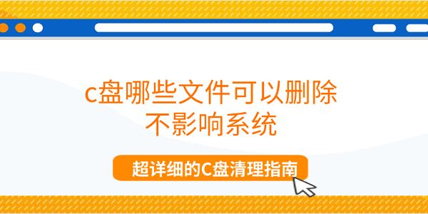 c盤哪些文件可以刪除不影響系統(tǒng) 超詳細(xì)的C盤清理指南