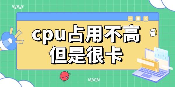 cpu占用不高但是很卡怎么辦 教你一個(gè)好方法