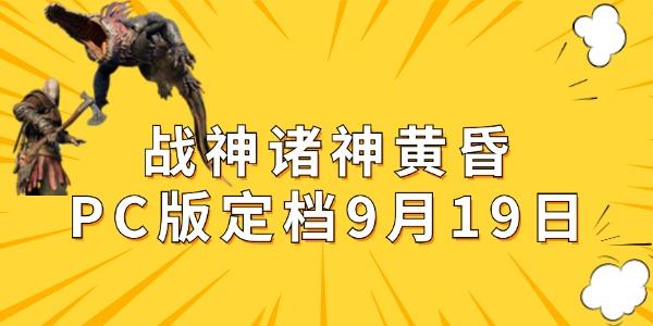 戰(zhàn)神諸神黃昏PC版即將來襲，9月19日正式發(fā)售