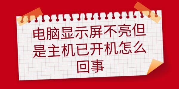 電腦顯示屏不亮但是主機已開機怎么回事