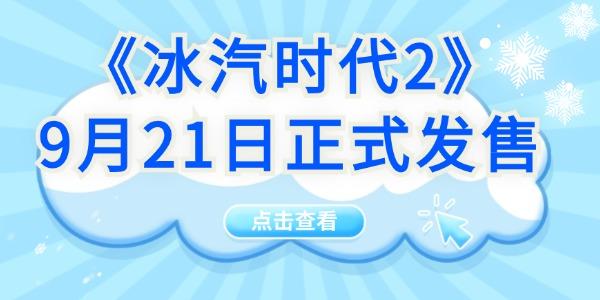 可提前體驗(yàn)！《冰汽時(shí)代2》9月21日正式發(fā)售