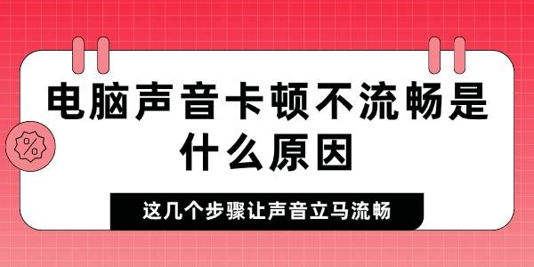 電腦聲音卡頓不流暢是什么原因