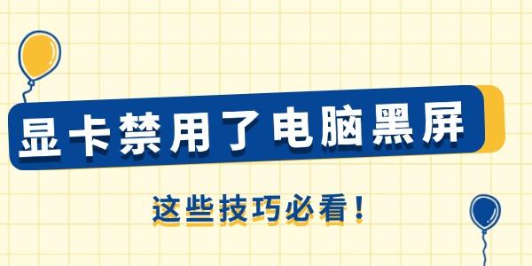 顯卡禁用了電腦黑屏怎么辦 這些技巧必看！