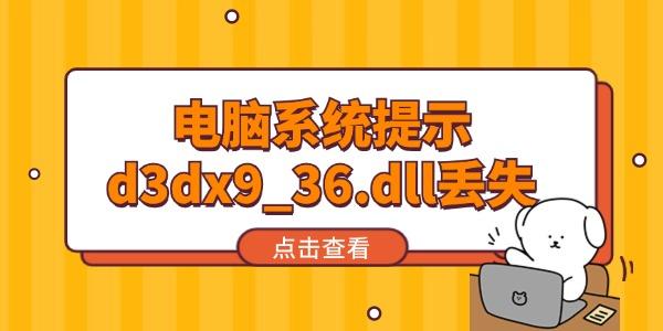 電腦系統(tǒng)提示d3dx9_36.dll丟失怎么辦 試試這個(gè)方法！