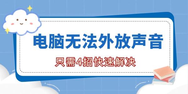 電腦無法外放聲音是怎么回事 只需4招快速解決