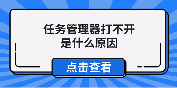 任務(wù)管理器打不開是什么原因 4種原因分析及解決方法