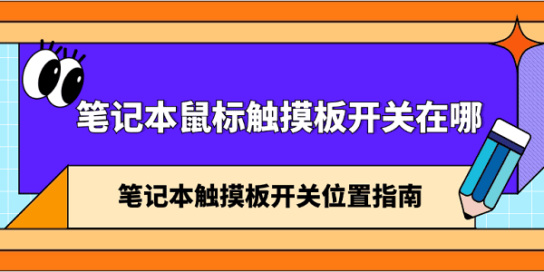 筆記本鼠標觸摸板開關在哪 筆記本觸摸板開關位置指南