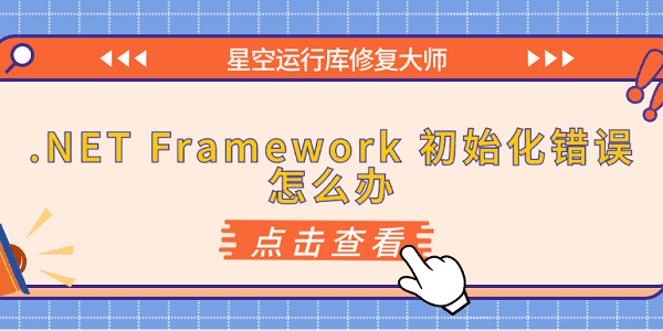 .NET Framework 初始化錯(cuò)誤怎么辦 原因分析與解決方案