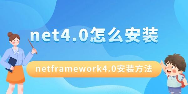 .net4.0怎么安裝