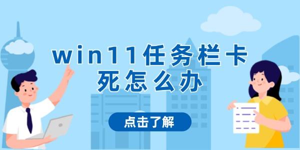 win11任務(wù)欄卡死怎么辦