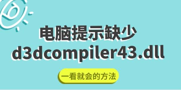 電腦提示缺少d3dcompiler43.dll怎么修復 一看就會的方法