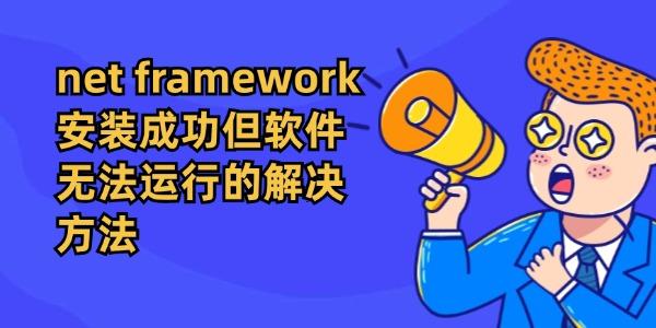 .net framework安裝成功但軟件無(wú)法運(yùn)行的解決方法