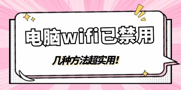 電腦wifi顯示已禁用怎么點(diǎn)都無法啟用 幾種方法超實(shí)用！