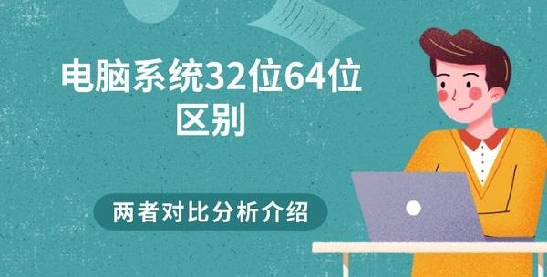 電腦系統(tǒng)32位62位區(qū)別 兩者對(duì)比分析介紹