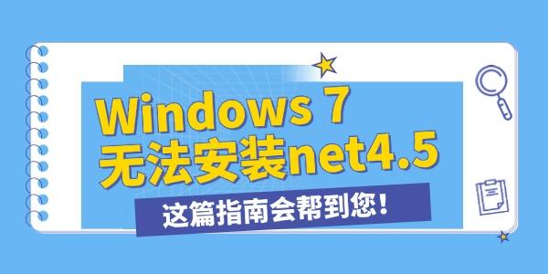 win7無(wú)法安裝.NET framework4.5怎么辦 這篇指南會(huì)幫到您！