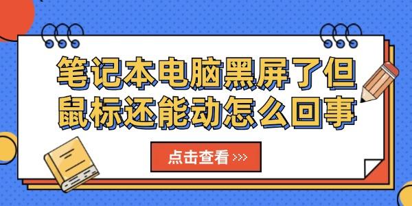 筆記本電腦黑屏了但鼠標還能動怎么回事