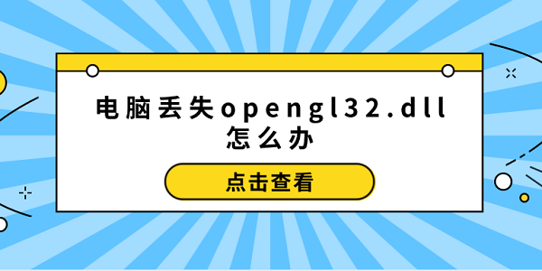 電腦丟失opengl32.dll怎么辦 opengl32.dll修復(fù)的5個方法