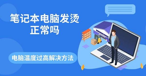 筆記本電腦發(fā)燙正常嗎 電腦溫度過高解決方法