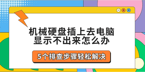 機(jī)械硬盤插上去電腦顯示不出來怎么辦 5個(gè)排查步驟輕松解決