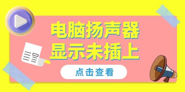 電腦揚(yáng)聲器顯示未插上怎么解決 4個(gè)方法幫你恢復(fù)聲音！