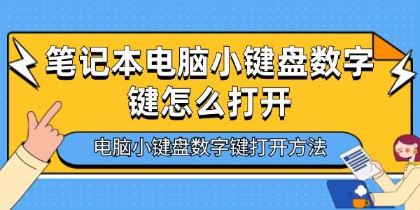 筆記本電腦小鍵盤數(shù)字鍵怎么打開