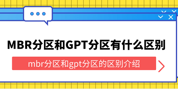 MBR分區(qū)和GPT分區(qū)有什么區(qū)別 mbr分區(qū)和gpt分區(qū)的區(qū)別介紹