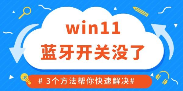 win11藍(lán)牙開關(guān)沒了如何修復(fù) 3個(gè)方法幫你快速解決！