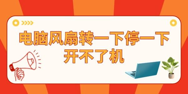 電腦主機風(fēng)扇轉(zhuǎn)一下停一下開不了機 問題其實很簡單！