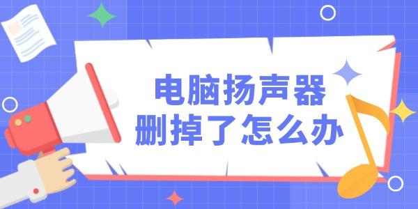 電腦自帶揚(yáng)聲器刪掉了怎么辦 教你3招輕松解決！