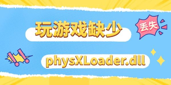 玩游戲缺少physXLoader.dll文件怎么辦 三步教你快速修復(fù)