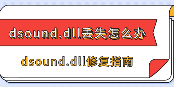 dsound.dll丟失怎么辦 dsound.dll修復(fù)指南