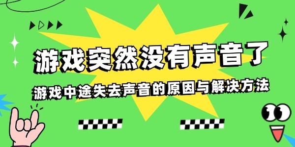 游戲突然沒有聲音了 游戲中途失去聲音的原因與解決方法