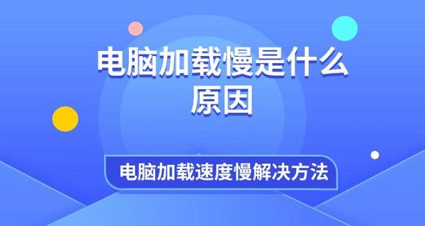 電腦加載慢是什么原因 電腦加載速度慢解決方法