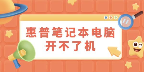 惠普筆記本電腦開不了機(jī)怎么辦 試試這些方法