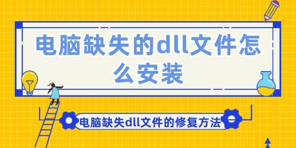 電腦缺失的dll文件怎么安裝