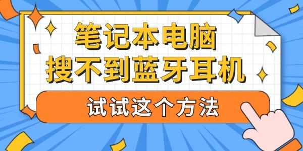 筆記本電腦搜不到藍(lán)牙耳機(jī) 試試這個(gè)方法