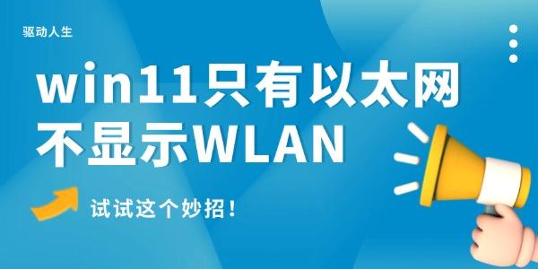 win11只有以太網(wǎng)不顯示W(wǎng)LAN怎么辦 試試這個妙招！