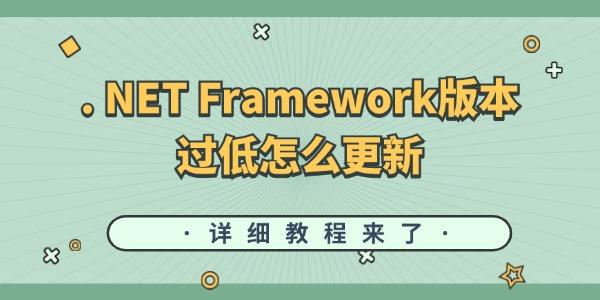 . NET Framework版本過低怎么更新 詳細教程來了