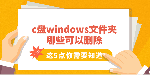 c盤windows文件夾哪些可以刪除 這5點(diǎn)你需要知道