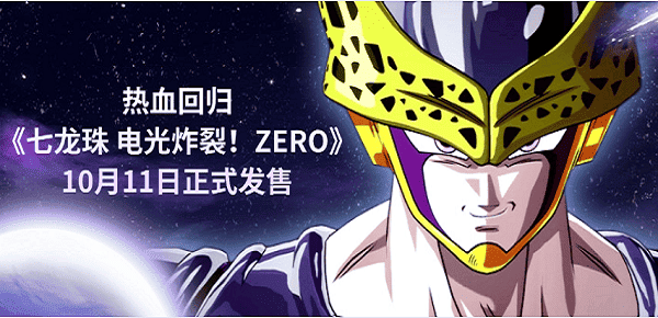 熱血回歸，《七龍珠 電光炸裂！ZERO》10月11日正式發(fā)售