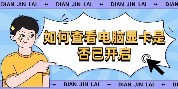 如何查看電腦顯卡是否已開啟 顯卡激活方案