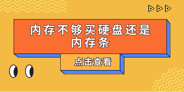 內(nèi)存不夠買硬盤還是內(nèi)存條？一文告訴你怎么選擇