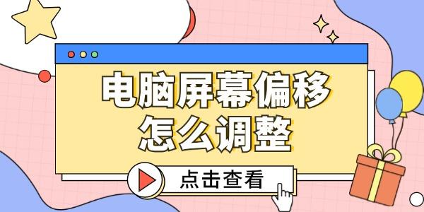 電腦屏幕偏移怎么調(diào)整 這3個方法簡單又好用！